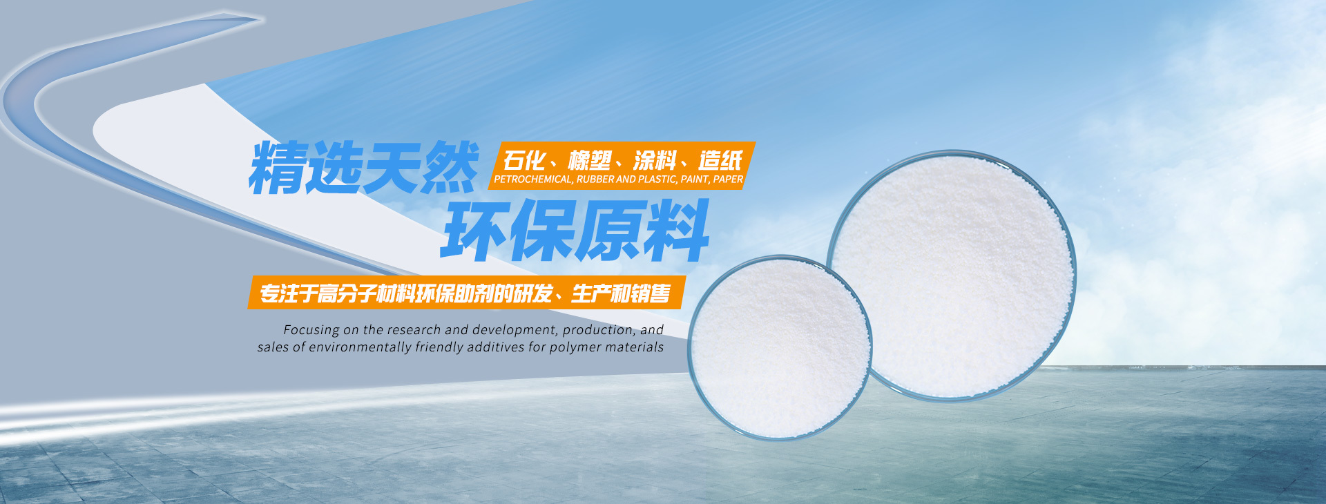 环保原料