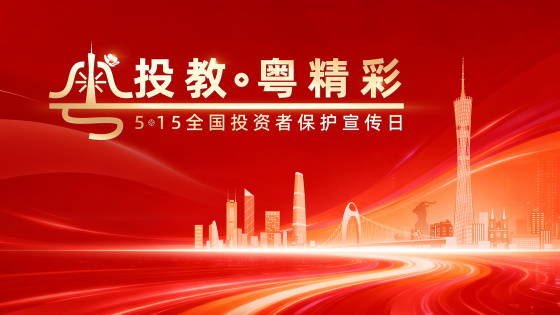 5·15全国投资者保护宣传日活动简讯
